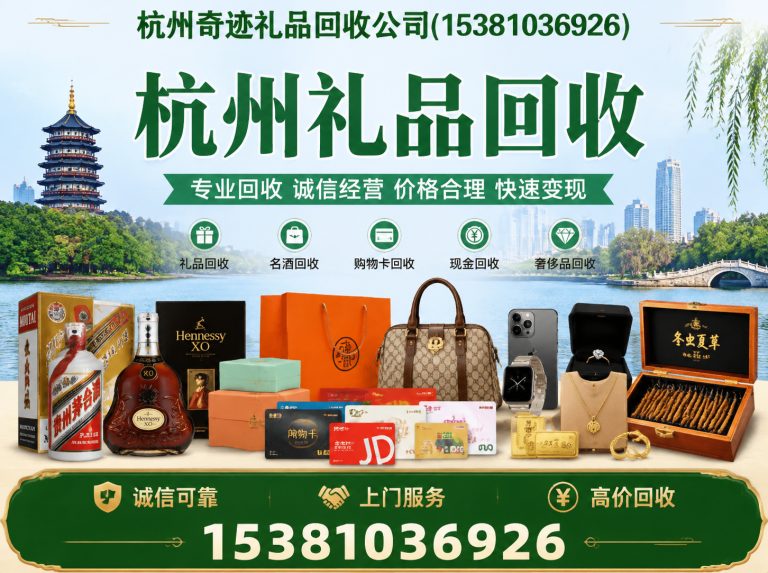 上城区杭州奇迹礼品回收公司展示图