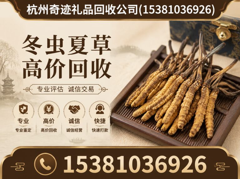 上城区杭州冬虫夏草回收展示图